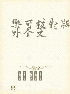 乐可校对版 番外全文