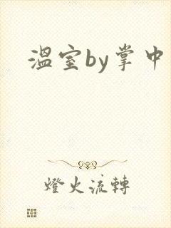 温室by掌中雀
