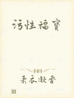 污性福宝