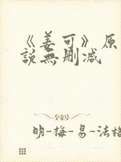 《姜可》原文小说无删减
