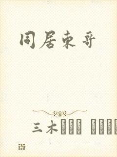 同居东哥