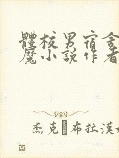 体校男宿舍的魅魔小说作者逆行者