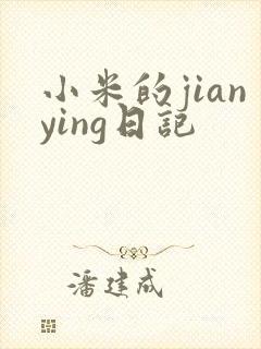 小米的jianying日记封面