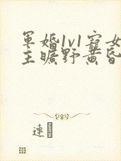 军婚1v1宠女主旷野黄昏