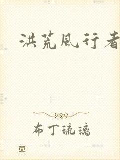 洪荒风行者
