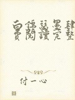 白锦瑟墨肆年免费阅读完整版小说