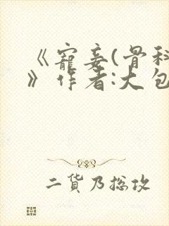 《宠妾(骨科)》作者:大包子封面
