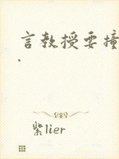 言教授要撞坏了.