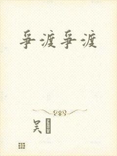 争渡争渡