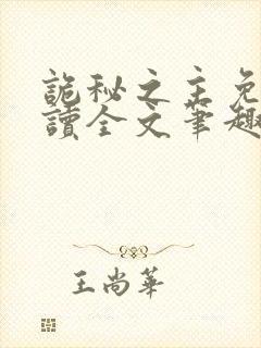 诡秘之主免费阅读全文笔趣阁封面