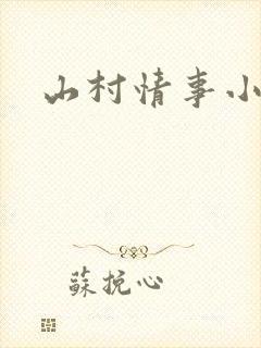 山村情事小说