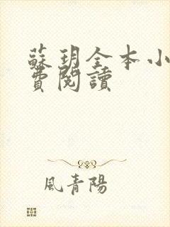 苏玥全本小说免费阅读