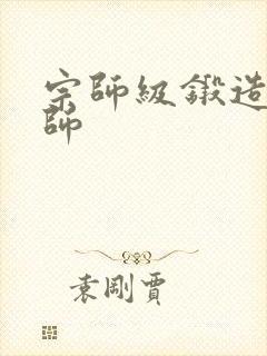 宗师级锻造训练师