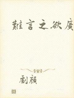 难言之欲广播剧封面
