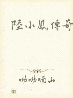 陆小凤传奇之封面