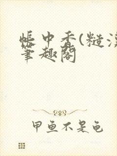 帐中香(糙汉)笔趣阁