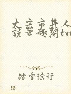 大宋市井人家小说笔趣阁txt
