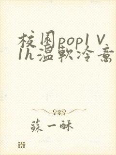 校园pop1∨1h温软冷意