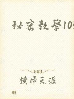 秘密教学105封面