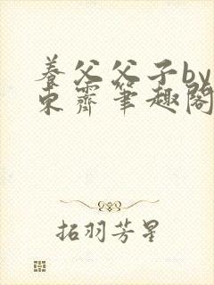 养父父子by耳东霁笔趣阁封面