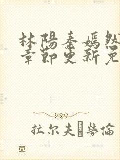 林阳秦嫣然最新章节更新免费阅读