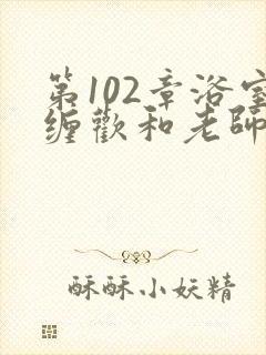 第102章浴室缠欢和老师封面