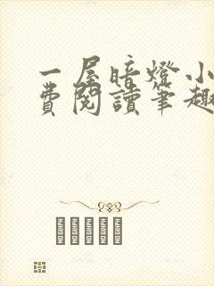一屋暗灯小说免费阅读笔趣阁