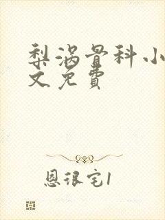 梨涡骨科小说全文免费