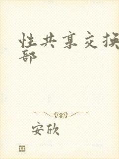性共享交换俱乐部
