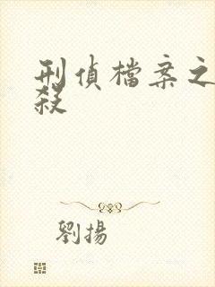 刑侦档案之血谜杀