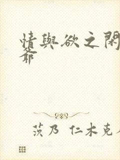 情与欲之闲散王爷