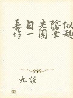 长日光阴似箭乱作一团笔趣阁