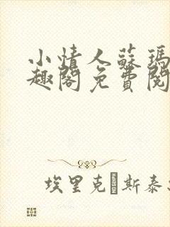 小情人苏玛丽笔趣阁免费阅读全文