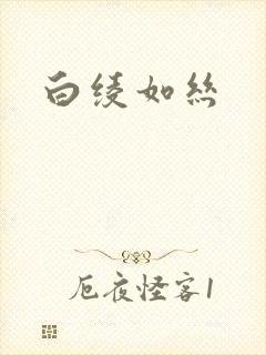 白绫如丝