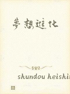 梦想进化