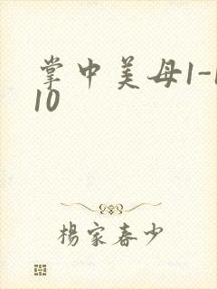 掌中美母1-110