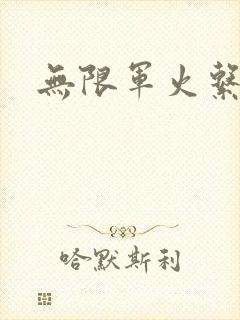 无限军火系统