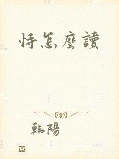 恃怎么读
