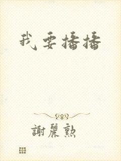 我要播播