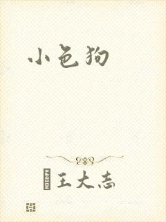 小色狗
