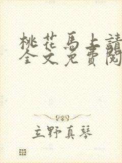 桃花马上请长缨全文免费阅读