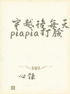 穿越后每天都在piapia打脸封面