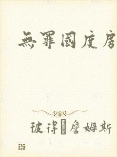 无罪国度房客