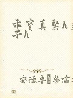 乖宝真紧h爽老子h封面