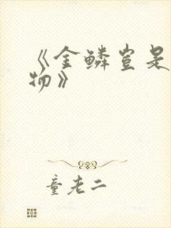 《金鳞岂是池中物》封面
