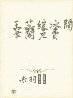 玉蕊绽冰阔落趣笔阁免费封面
