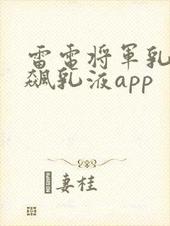 雷电将军乳液狂飙乳液app