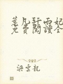 叶凡轩雨妃小说免费阅读全文下载