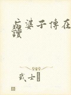 痴婆子传在线阅读