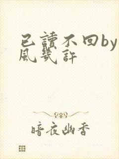已读不回by微风几许